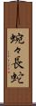 蜿々長蛇 Scroll