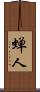 蝉人 Scroll