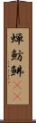 蝉魴鮄(oK) Scroll