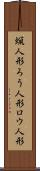 蝋人形 Scroll