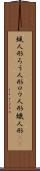 蝋人形 Scroll