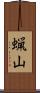 蝋山 Scroll