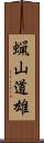 蝋山道雄 Scroll