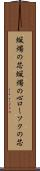 蝋燭の芯 Scroll