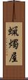 蝋燭屋 Scroll