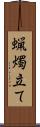蝋燭立て Scroll