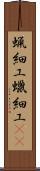 蝋細工 Scroll