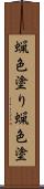 蝋色塗り Scroll