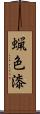 蝋色漆 Scroll
