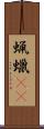 蝋 Scroll
