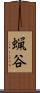 蝋谷 Scroll