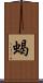 蝎 Scroll