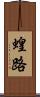 蝗路 Scroll