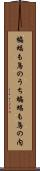 蝙蝠も鳥のうち Scroll