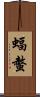 蝠螫 Scroll