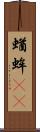 蝤蛑(oK) Scroll