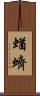 蝤蠐 Scroll