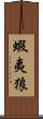 蝦夷狼 Scroll