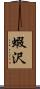 蝦沢 Scroll
