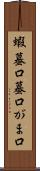 蝦蟇口 Scroll