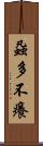 蝨多不癢 Scroll