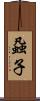 蝨子 Scroll