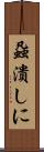 蝨潰しに Scroll