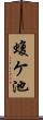 蝮ケ池 Scroll