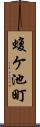 蝮ケ池町 Scroll