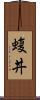 蝮丼 Scroll