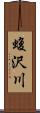 蝮沢川 Scroll