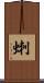 蝲 Scroll