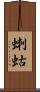 蝲蛄 Scroll