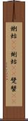 蝲蛄(rK) Scroll