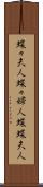 蝶々夫人 Scroll