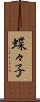 蝶々子 Scroll