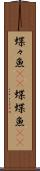 蝶々魚(rK) Scroll
