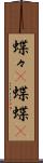 蝶々(P) Scroll