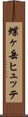 蝶ヶ岳ヒュッテ Scroll