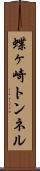 蝶ヶ崎トンネル Scroll