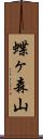 蝶ヶ森山 Scroll
