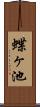 蝶ヶ池 Scroll