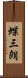 蝶三朗 Scroll