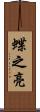 蝶之亮 Scroll