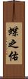 蝶之佑 Scroll