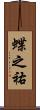 蝶之祐 Scroll