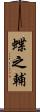 蝶之輔 Scroll