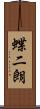 蝶二朗 Scroll