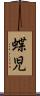 蝶児 Scroll