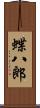 蝶八郎 Scroll